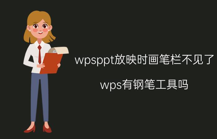 wpsppt放映时画笔栏不见了 wps有钢笔工具吗？